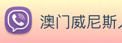 澳门威尼斯人网页 Logo
